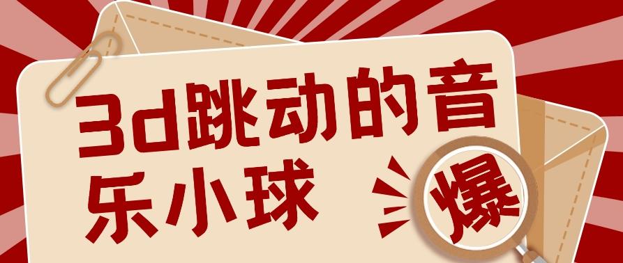 3D跳动音乐小球项目，0基础可操作，几条作品就能轻松涨粉10000+【视频教程】-云创网