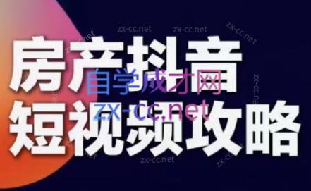 素素老师·2024房产短视频攻略-云创网