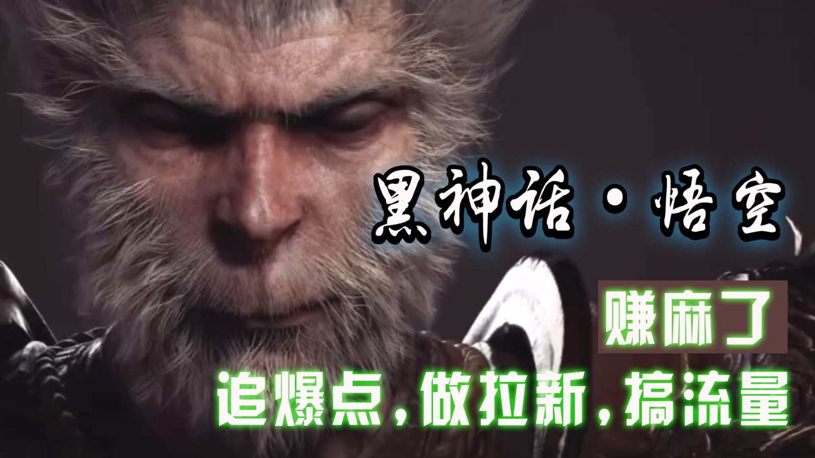 黑神话悟空离线完整版+修改器，追爆点做拉新搞流量，赚麻了-云创网