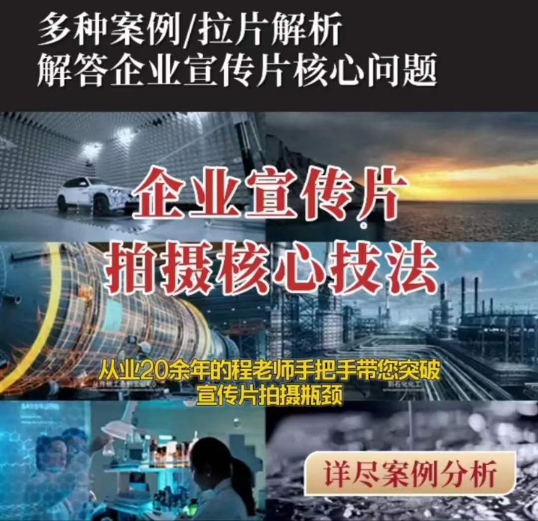 【企业宣传片】拍摄思维提升专业影视质感核心揭密一课搞定-云创网