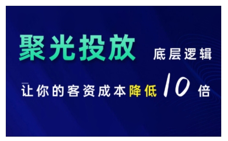 小红书聚光投放底层逻辑课，让你的客资成本降低10倍-云创网