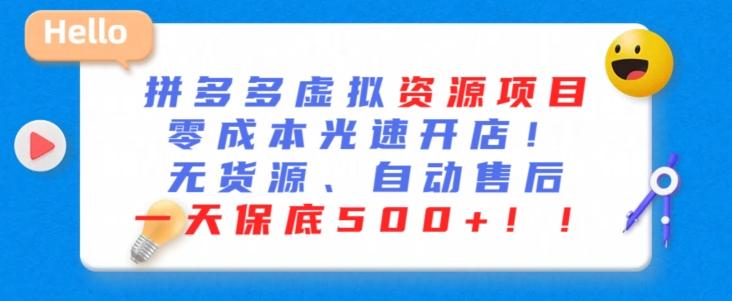 最新拼多多虚拟资源项目，零成本光速开店，无货源、自动回复，一天保底500+【揭秘】-云创网
