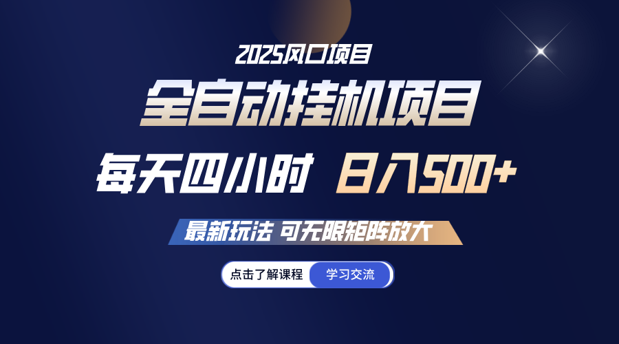 全自动挂机 每天四小时日入500+ 可无限放大-云创网