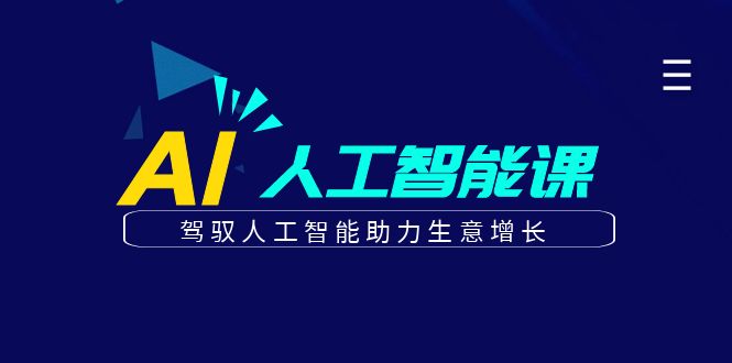 更懂商业的AI人工智能课，驾驭人工智能助力生意增长(更新106节)-云创网