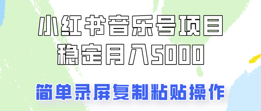 通过音乐号变现，简单的复制粘贴操作，实现每月5000元以上的稳定收入-云创网