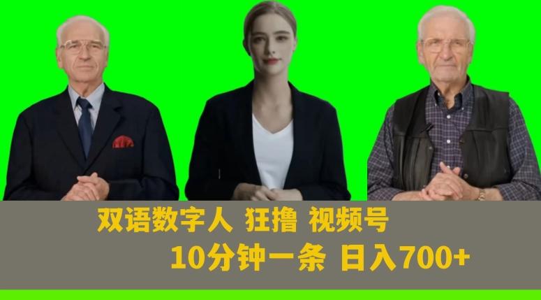 Ai生成双语数字人狂撸视频号，日入700+内附251G素材【揭秘】-云创网