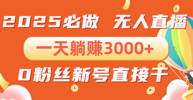 抖音小雪花无人直播，一天躺赚3000+，0粉手机可搭建，不违规不限流，小...-云创网