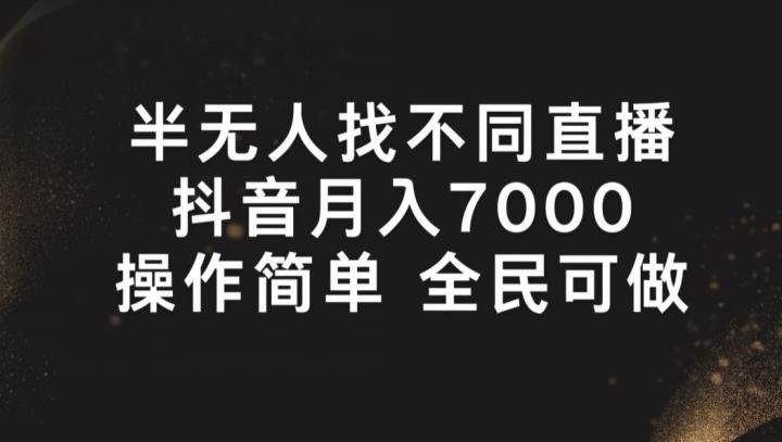 半无人找不同直播，月入7000+，操作简单 全民可做【揭秘】-云创网