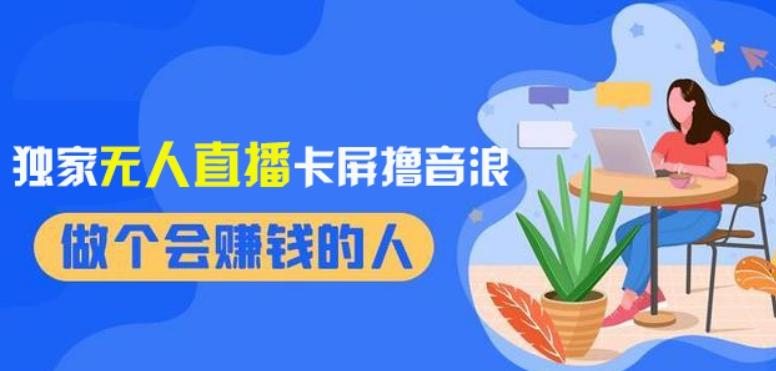 2024独家无人直播卡屏撸音浪，12月新出教程，收益稳定，无需看守，轻松上手日入1000+【揭秘】-云创网