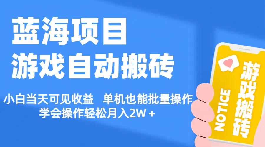 【蓝海项目】游戏自动搬砖 小白当天可见收益 单机也能批量操作 学会操…-云创网
