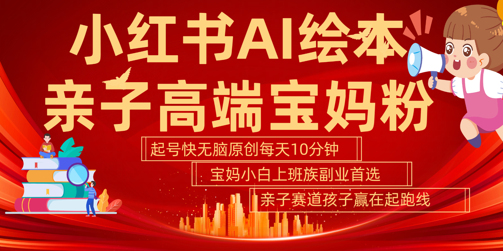 小红书AI绘本亲子赛道 高端宝妈粉 起号快五分钟无脑原创 小白宝妈上班族轻松玩赚副业-云创网