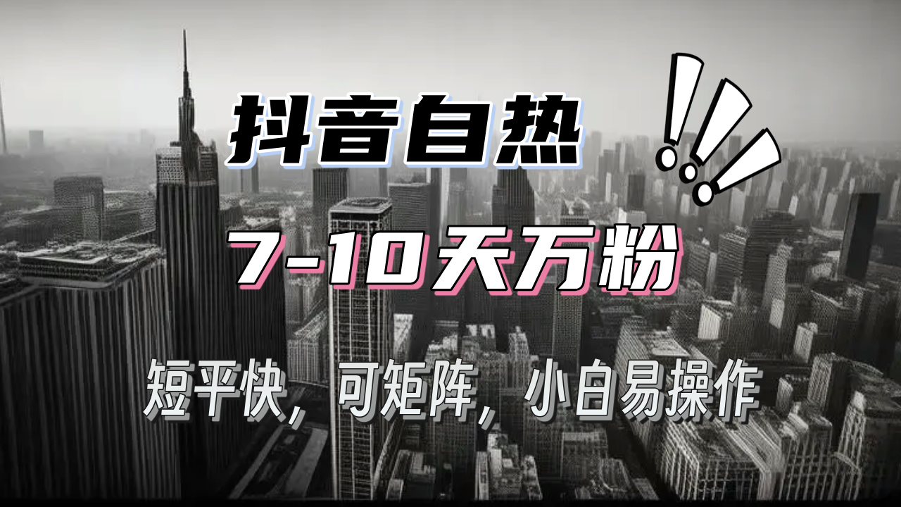 抖音自热涨粉3天千粉，7天万粉，操作简单，轻松上手，可矩阵放大-云创网