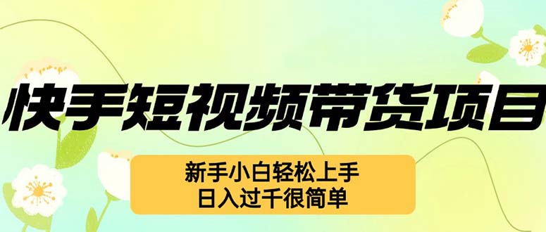 快手短视频带货项目，最新玩法 新手小白轻松上手，日入过千很简单-云创网