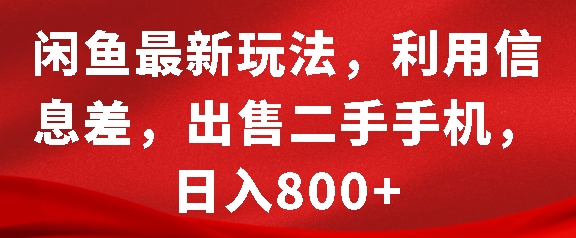 闲鱼最新玩法，利用信息差，出售二手手机，日入8张【揭秘】-云创网