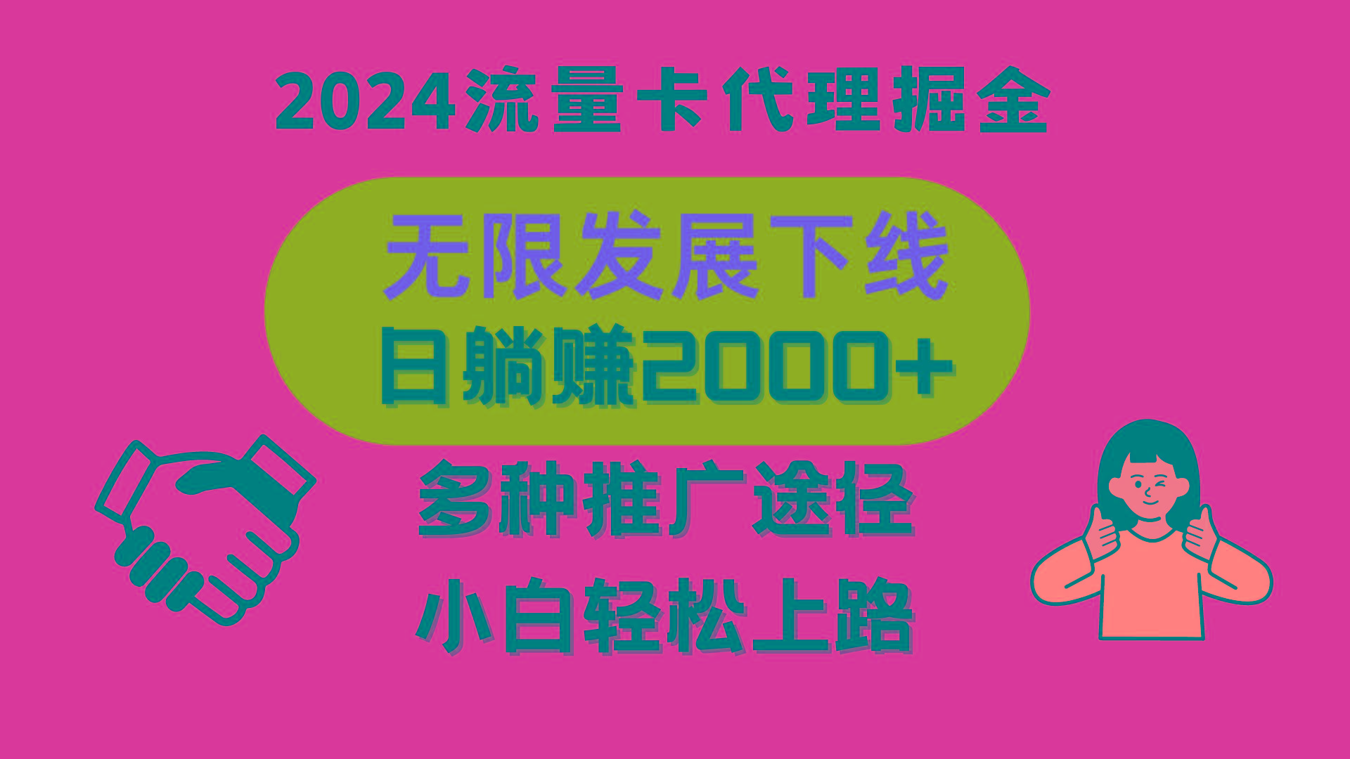 三网流量卡代理招募，无限发展下线，日躺赚2000+，新手小白轻松上路。-云创网