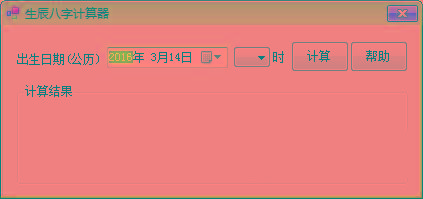 生辰八字计算器 v1.0 免费版-云创网