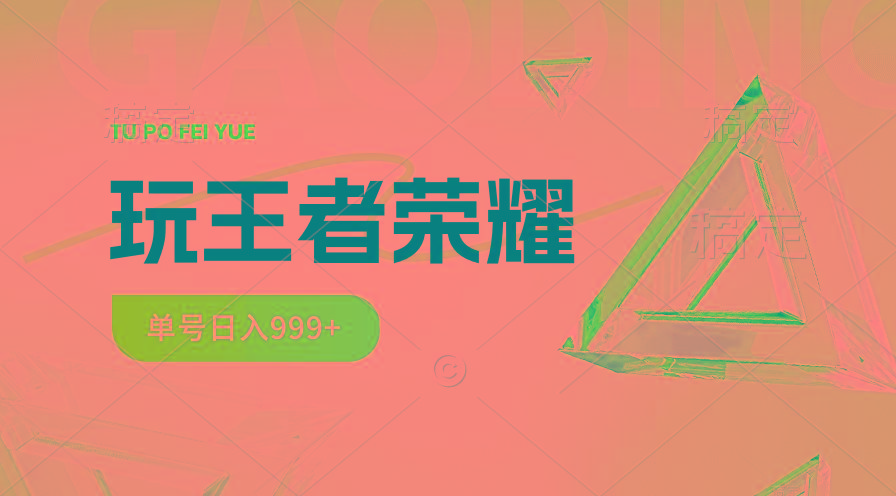 2024蓝海项目.打王者荣耀赚米，一个账号单日收入999+，福利项目-云创网