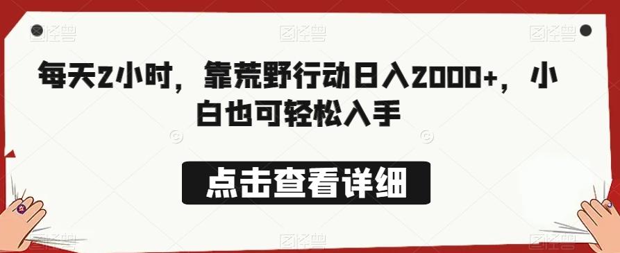 每天2小时，靠荒野行动日入2000+，小白也可轻松入手-云创网