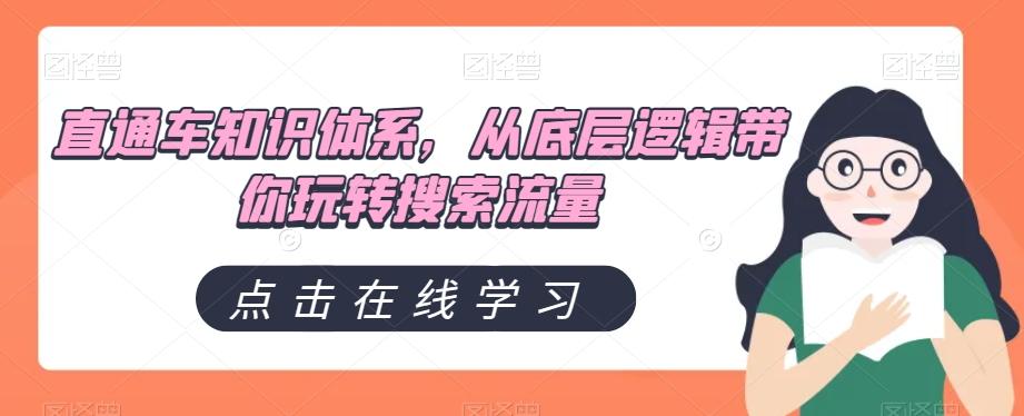 直通车知识体系，从底层逻辑带你玩转搜索流量-云创网