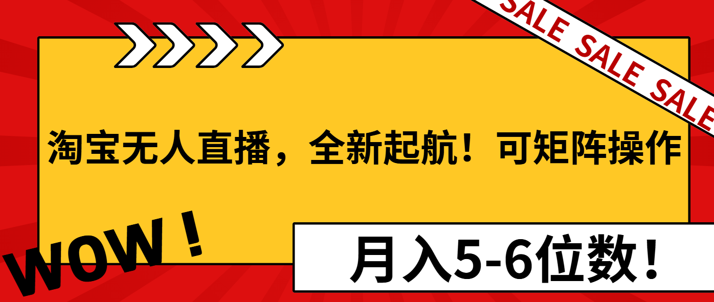 淘宝无人直播，全新起航！可矩阵操作，月入5-6位数！-云创网