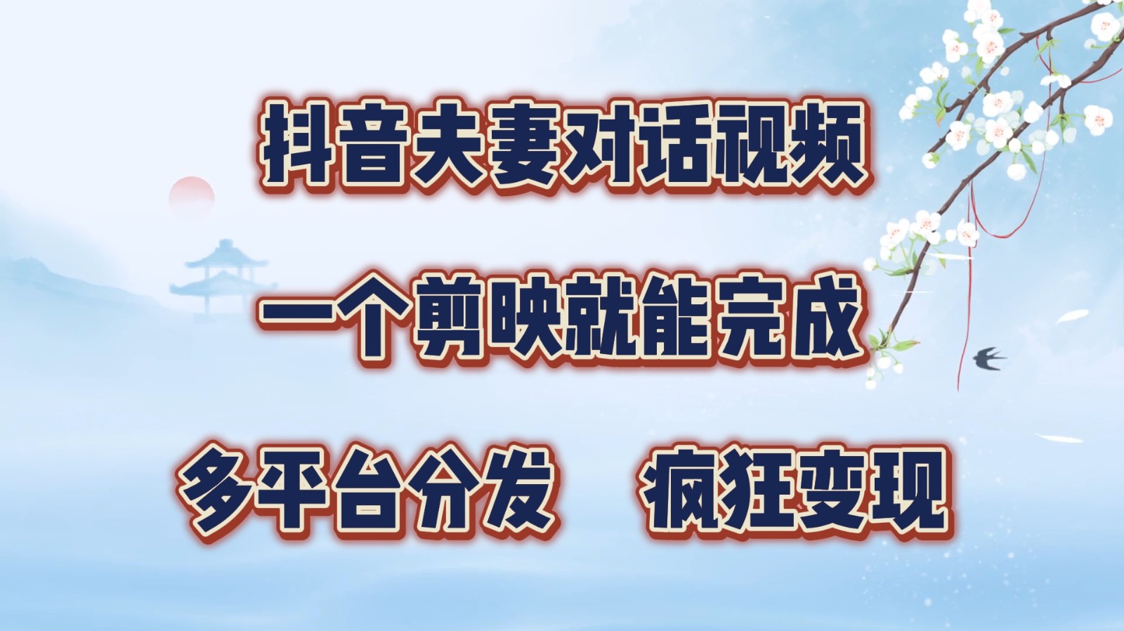 抖音夫妻对话视频，一个剪映就能完成，多平台分发，疯狂涨粉变现-云创网