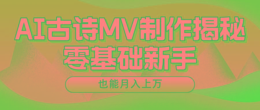 用AI生成古诗mv音乐,一个流量非常火爆的赛道,新手也能月入过万-云创网