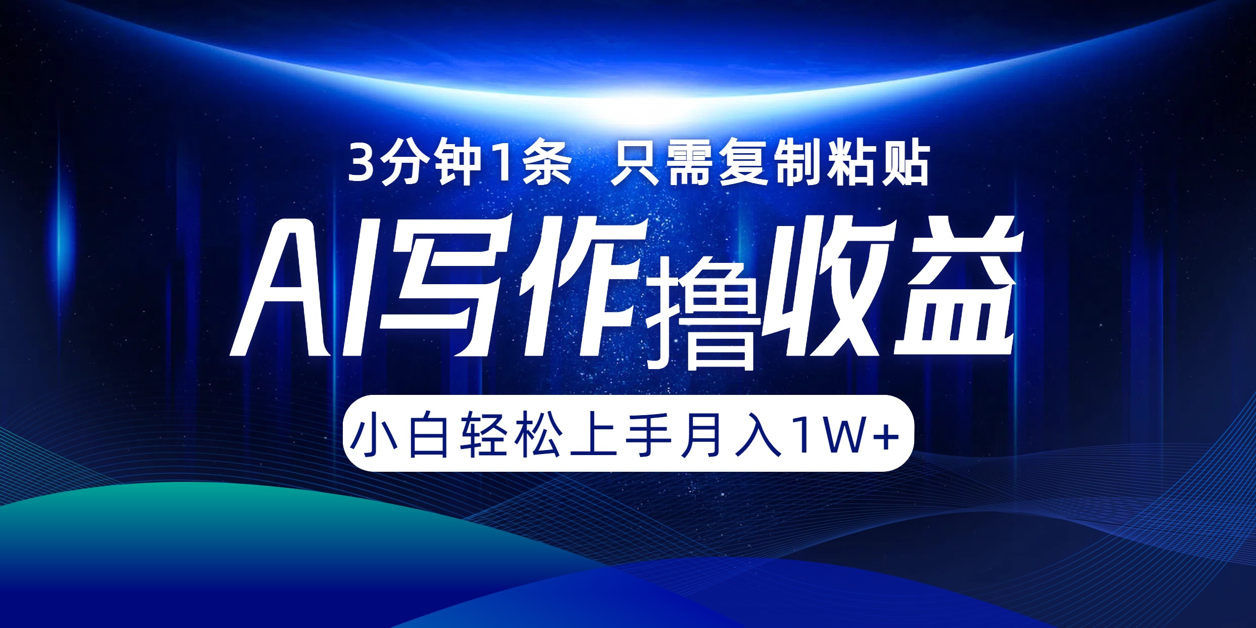 AI写作撸收益，3分钟1条只需复制粘贴，一键多渠道发布月入10000+-云创网