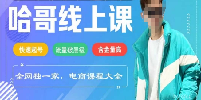 电商线上课程2025年，快速起号，流量破层级，这套方法起号率99%-云创网