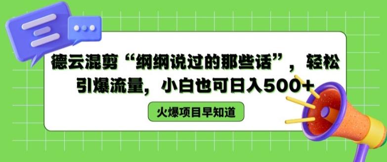 德云混剪“纲纲说过的那些话”，轻松引爆流量，小白也可日入500+【揭秘 】-云创网