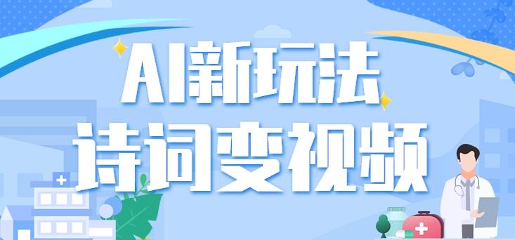 利用AI新玩法，把诗词内容变成视频，让古诗词中的美景“活”起来，【视频教程】-云创网