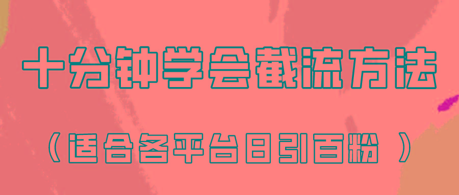 十分钟学会各大平台节流，矩阵日引几百创业粉(像素级教程)！-云创网