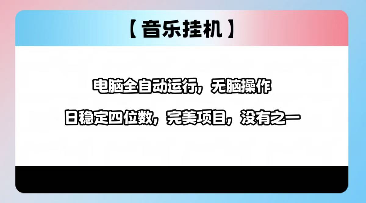 2025最新玩法，音乐挂机，电脑挂机无需手动，轻松1000+-云创网