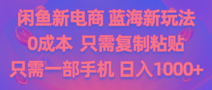 闲鱼新电商,蓝海新玩法,0成本,只需复制粘贴,小白轻松上手,只需一部手机...-云创网