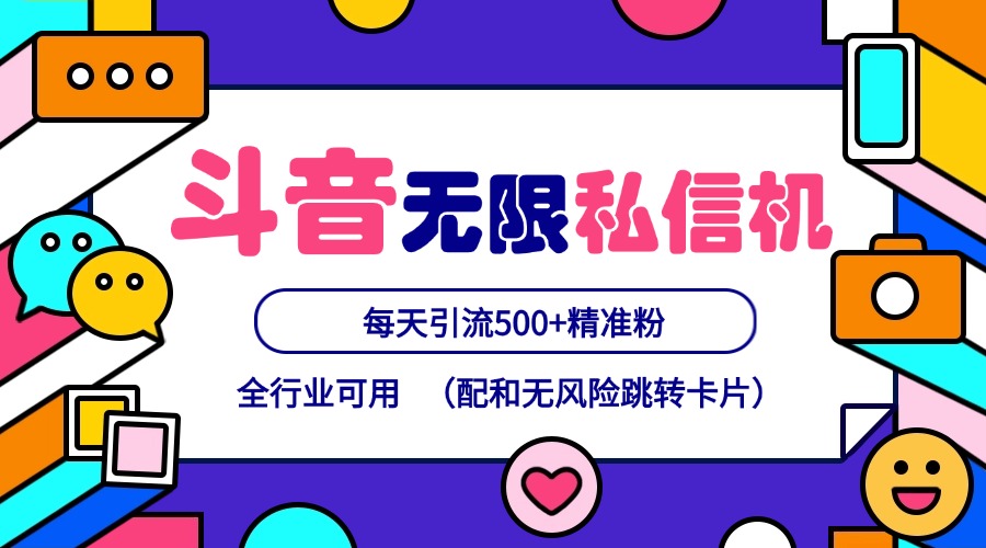 抖音无限私信机24年最新版，抖音引流抖音截流，可矩阵多账号操作，每天引流500+精准粉-云创网