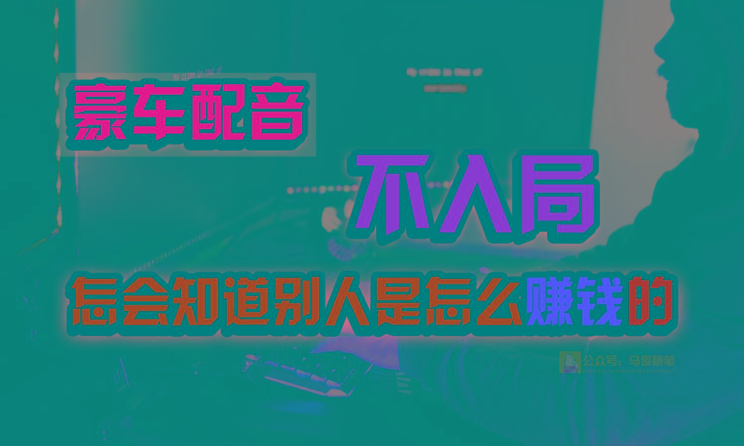 豪车配音，一个惊掉下巴，闷声发财的小生意，日赚15万!!!-云创网