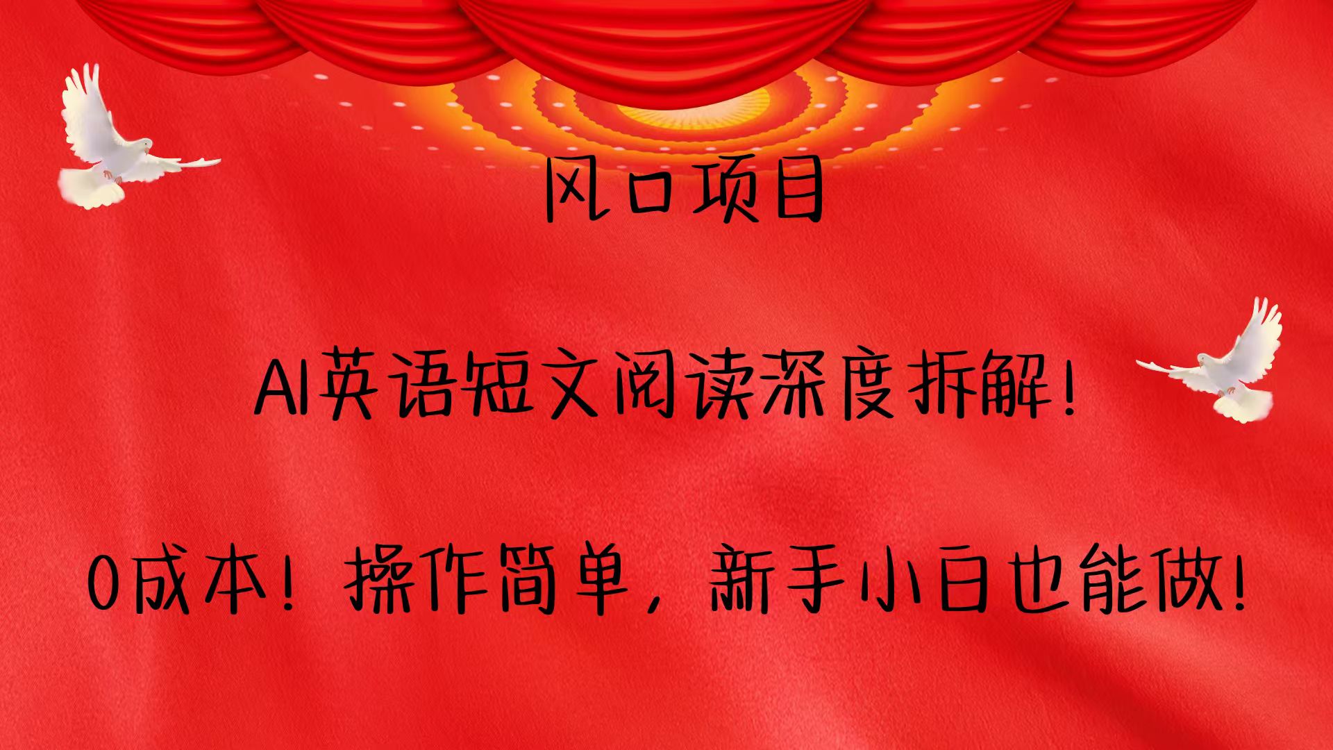 风口项目,AI英语短文阅读深度拆解！0成本！操作简单，新手小白也能做！-云创网