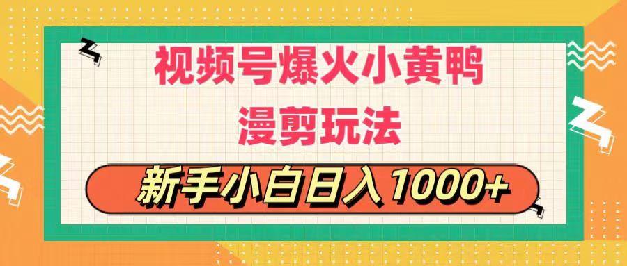 视频号爆火小黄鸭搞笑漫剪玩法，每日1小时，新手小白日入1000+-云创网