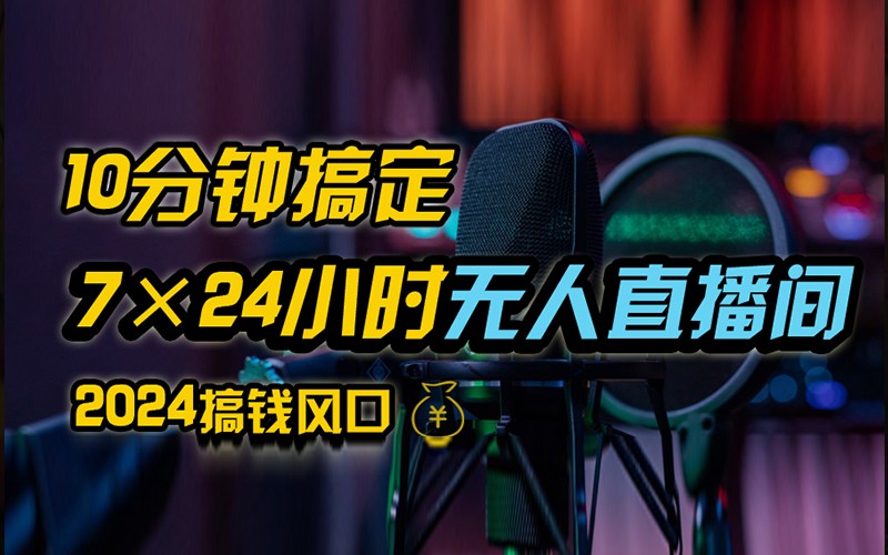 抖音无人直播带货详细操作，含防封不实名开播0粉开播技术，全网独家，24小时必出单-云创网