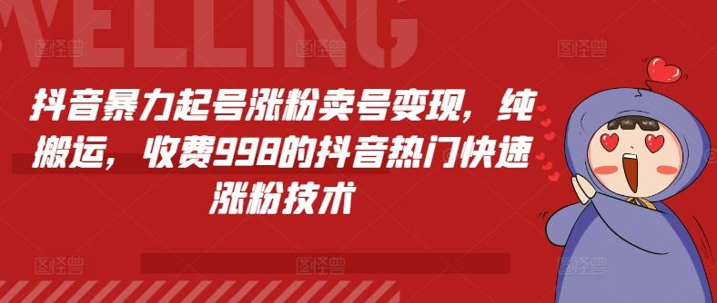 抖音暴力起号涨粉卖号变现，纯搬运，收费998的抖音热门快速涨粉技术-云创网