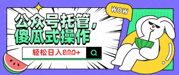 2025微信公众号托管计划，小白宝妈轻松日入8张【揭秘】-云创网