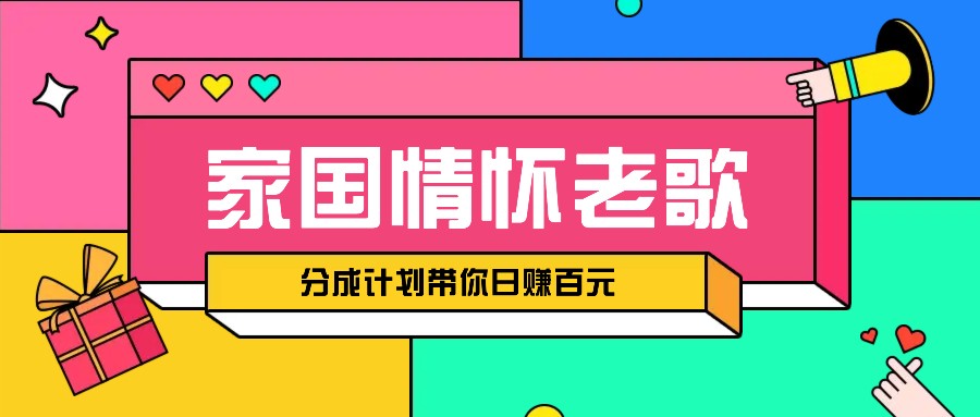 经典家国情怀歌曲盘点赛道开启撸金模式，视频分成计划带你轻松日赚百元-云创网