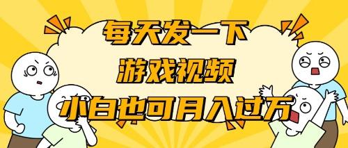 (9364期)游戏推广-小白也可轻松月入过万-云创网