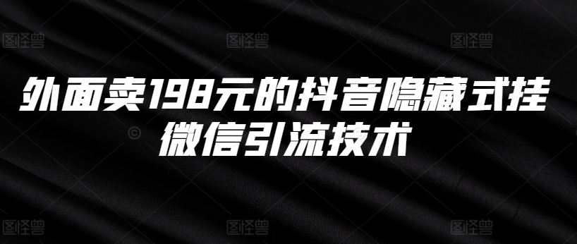外面卖198元的抖音隐藏式挂微信引流技术-云创网