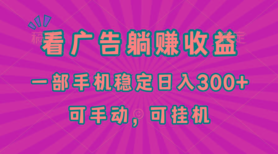 在家看广告躺赚收益，一部手机稳定日入300+，可手动，可挂机！-云创网