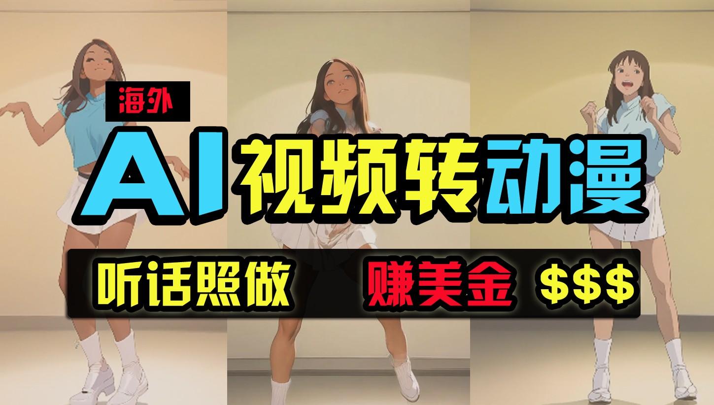 海外美女跳舞转动漫，暴力玩法，无脑搬运，听话照做，月入2万+【原创新玩法】-云创网