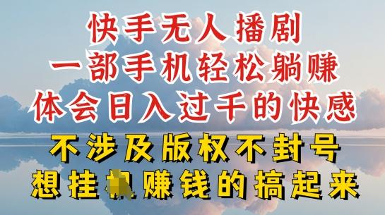 快手无人直播，不封号不违规到底是怎么做到的，深层揭秘玩法，超简单又赚钱【揭秘】-云创网