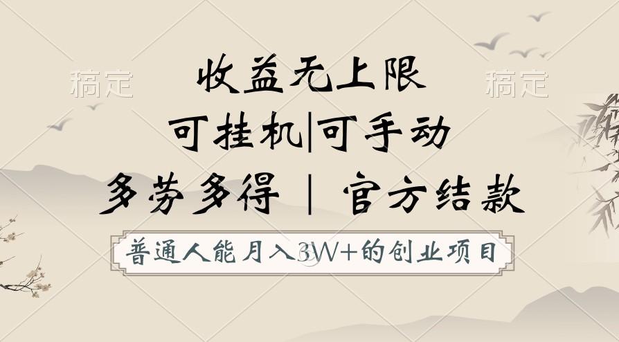 普通人能月入3万的创业项目，支持挂机和手动，收益无上限，正轨平台官方结款！-云创网
