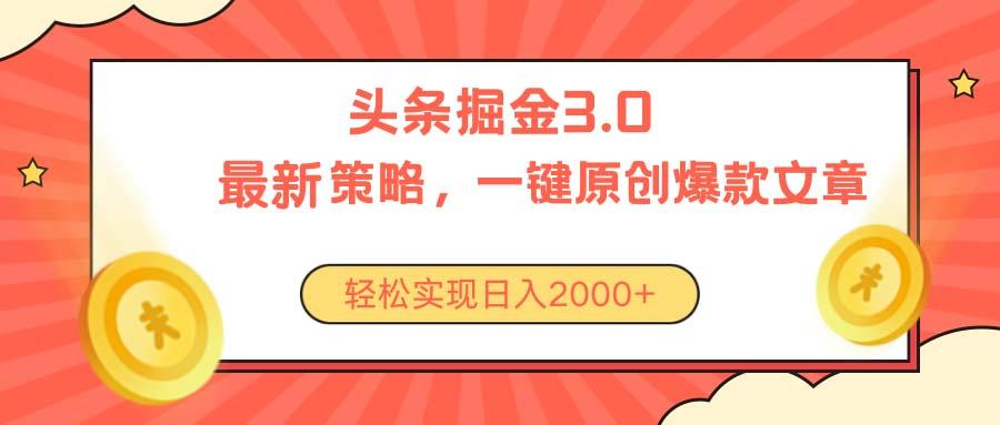 今日头条掘金3.0策略，无任何门槛，轻松日入2000+-云创网