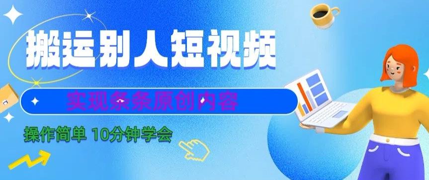搬运别人短视频，实现条条原创，操作简单10分钟学会-云创网