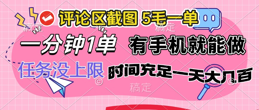 评论区截图，5毛一单，一分钟一单，有手机就能做，任务没上限，时间充...-云创网
